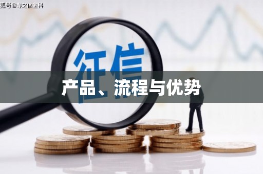 名间产品、流程与优势