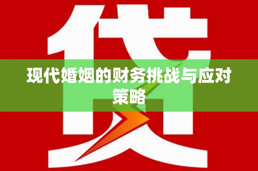 名间现代婚姻的财务挑战与应对策略