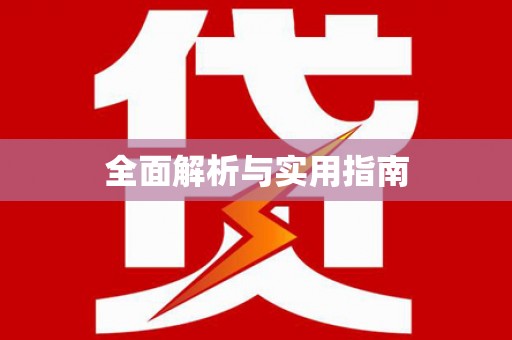 名间全面解析与实用指南