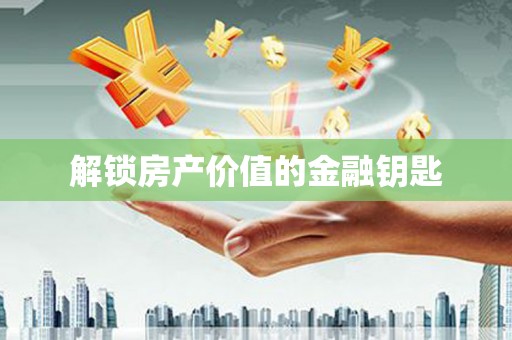 名间解锁房产价值的金融钥匙