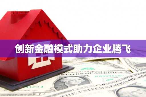 名间创新金融模式助力企业腾飞