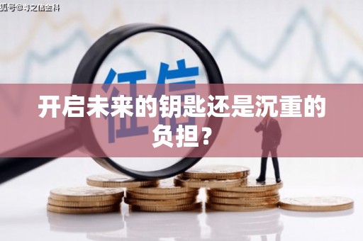 名间开启未来的钥匙还是沉重的负担？