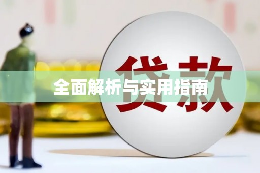 名间全面解析与实用指南