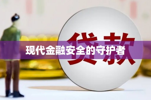 名间现代金融安全的守护者