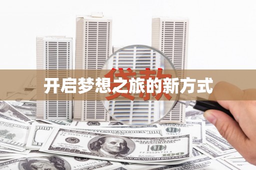 名间开启梦想之旅的新方式