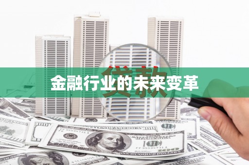 名间金融行业的未来变革