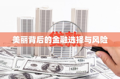 名间美丽背后的金融选择与风险