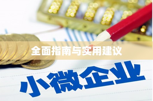 名间全面指南与实用建议
