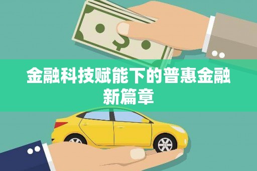 名间金融科技赋能下的普惠金融新篇章
