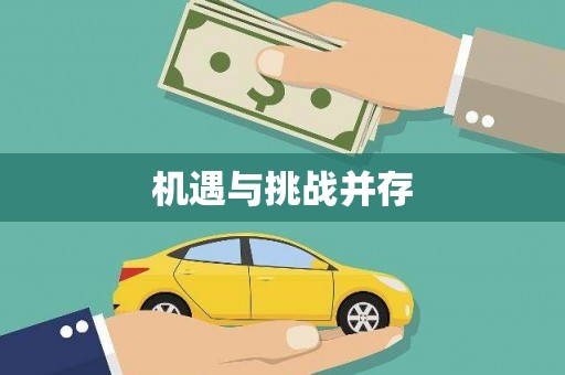名间机遇与挑战并存