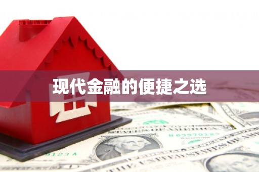 名间现代金融的便捷之选