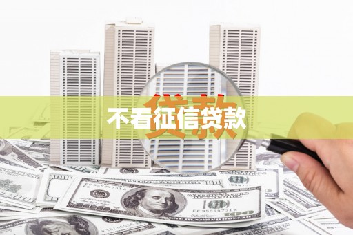 名间不看征信贷款