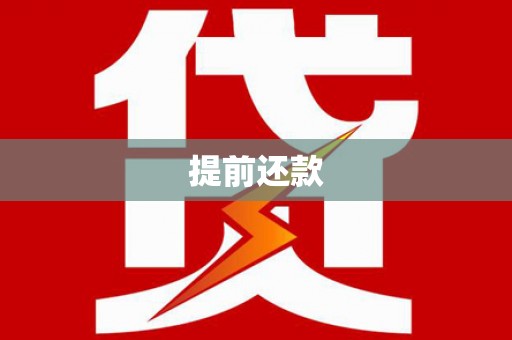 名间提前还款