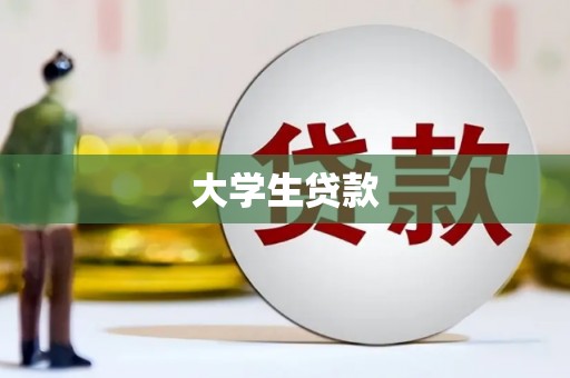 名间大学生贷款