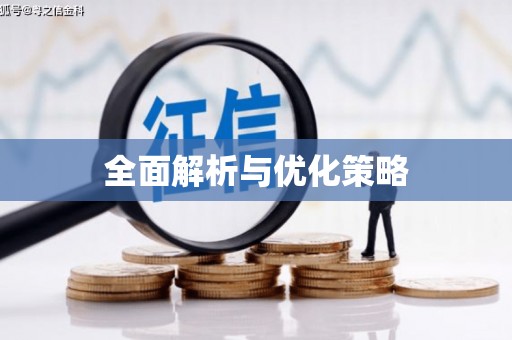名间全面解析与优化策略