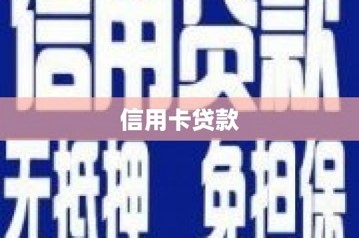 名间信用卡贷款
