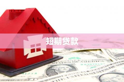名间短期贷款