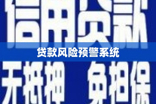 名间贷款风险预警系统