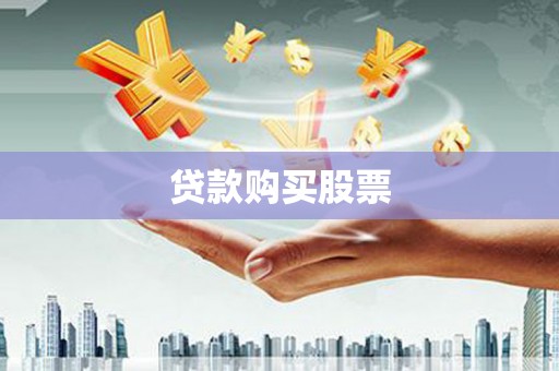 名间贷款购买股票