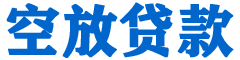 名间贷款_快速便捷的本地贷款服务_低利率高额度_专业贷款服务平台